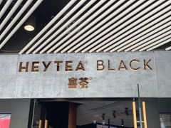 门面-喜茶(北京三里屯太古里店)