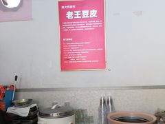 -老王豆皮