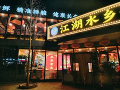 -江湖水乡铁锅炖魚(周庄嘉园店)