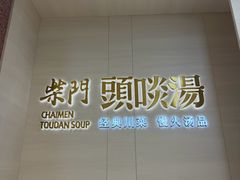 -柴门头啖汤·经典川菜·慢火汤品(锦城万达店)