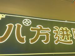 -荣叔港式沙嗲牛肉火锅(正佳潮流店)