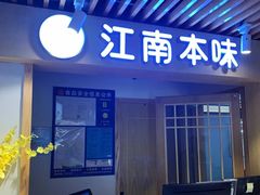 -浙里本味·宴四季江南(三台山路店)