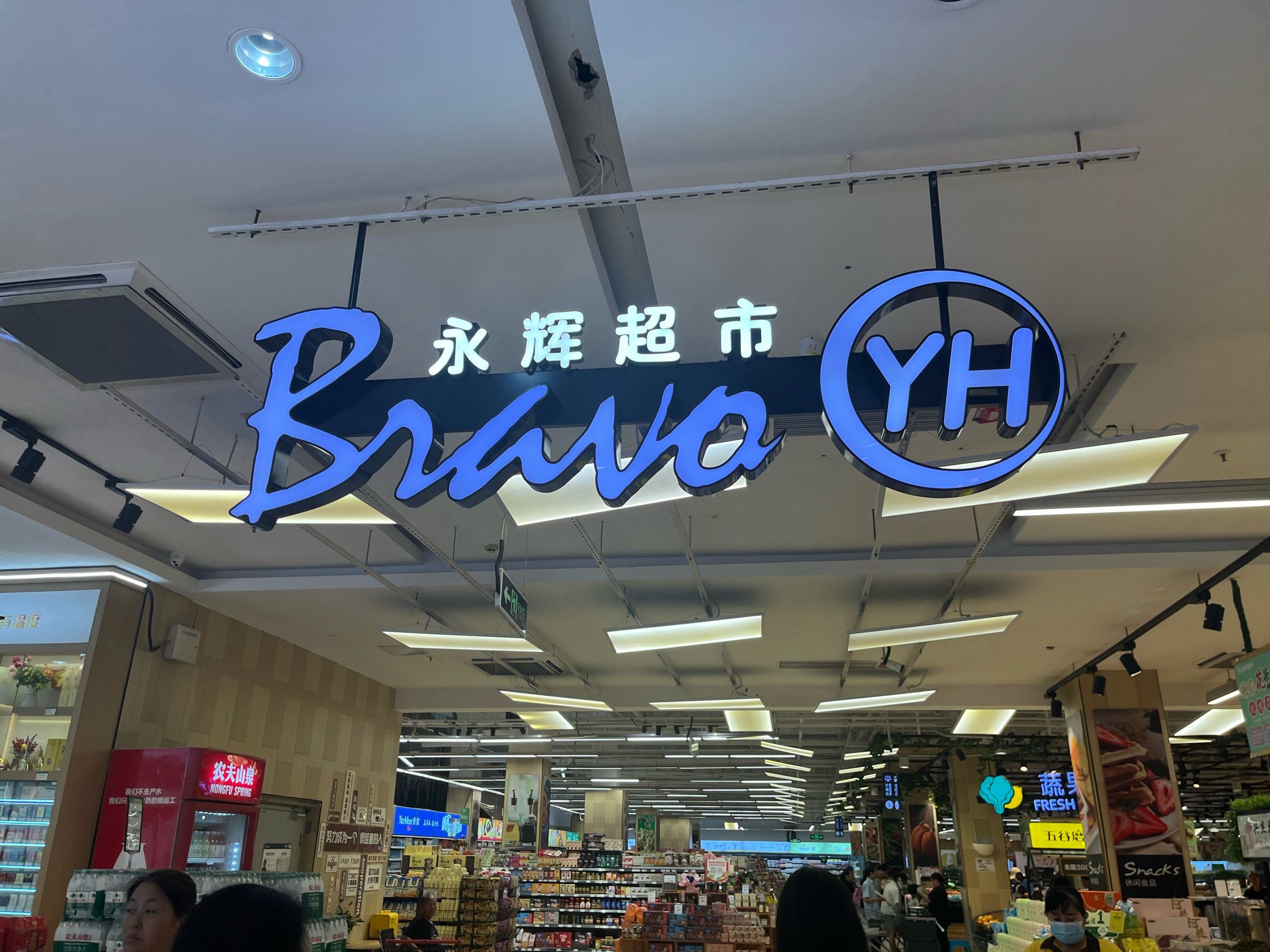 愉悦购物不停步～永辉超市