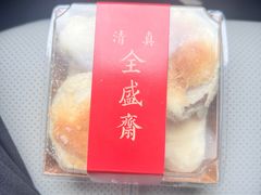 -清真全盛斋传统糕点(西羊市店)