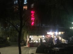 -田园印象·成都土菜院子(华阳店)