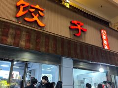 -腾兴饺子(腾龙路店)