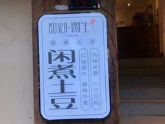 -甜心闲生传统手工冰粉(奎星楼店)