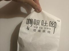 -啊噗吐呦现场烘焙(麦凯乐店)