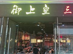 -御上皇三汁焖锅(薛城万达广场店)