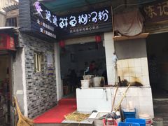 门面-斌斌鲜鱼糊汤粉(粮道街店)