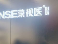 -荣视医眼镜(老车站店)