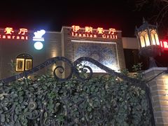 -ALAMEEN阿拉伯餐厅(三里屯店)