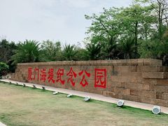 -海堤纪念公园