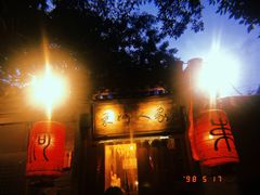 门面-束河人家(南锣鼓巷店)