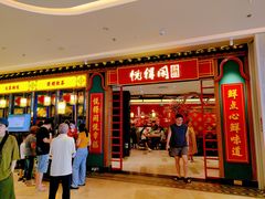 -悦得闲广式点心茶楼(蓝鲸世界店)
