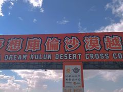 -库伦旗银沙湾旅游景区