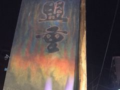 -盟重烧烤(东瓜山创始店)