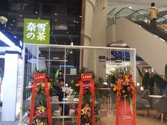 门面-奈雪的茶(市百一店)