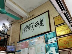 -老西关濑粉(文明路店)