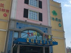 -蒙特利亲子乐园