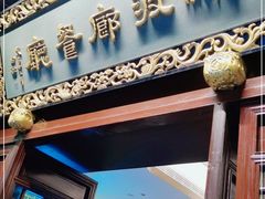 门面-绿波廊(豫园店)