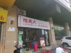 门面-陆长玖古法猪脚饭(玄风桥店)