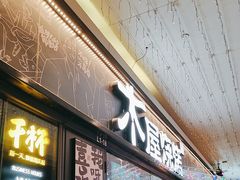-木屋烧烤(龙岗龙城万科里店)