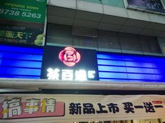 -茶百道(新城市广场店)
