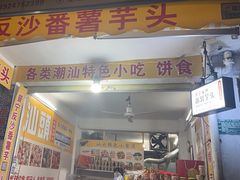 -普宁反沙番薯芋头
