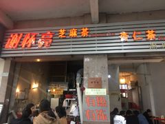 门面-谢怀亮芝麻茶