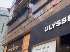 -亨吉利世界名表中心(华润万象城店)