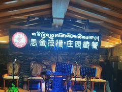 -思金拉措庄园藏餐(太阳岛店)
