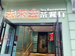 门面-去茶去餐厅(中央大街店)