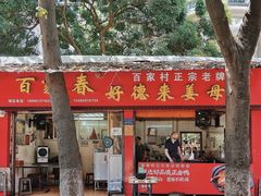 门面-百家春好德来姜母鸭