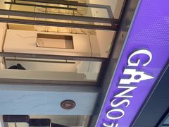 -GANSO元祖食品(沪青平店)