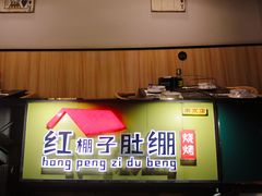 -红棚子肚绷·徐州烧烤(南京店)
