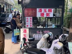 -潘玉麟糖粥