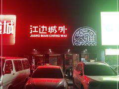 -江边城外烤全鱼(方庄时代购物中心店)