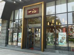 门面-一记(海逸城邦店)