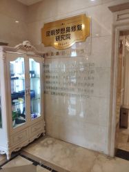 -昆明梦想医疗美容医院