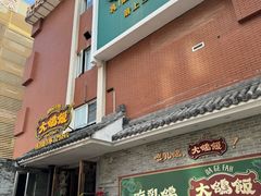 -大鸽饭(岗顶店)