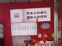 -南浦洞烤肉·新世界版(奥体店)