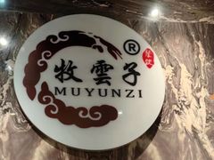 -牧雲子·臻选云南菜 .商务宴请(泰然大厦店)