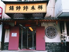 门面-祥禾饽饽铺·中式糕点(天津河东美福园店)