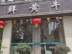 -蜀皇·菌汤鲜黄牛肉汤锅(宽窄巷子店)