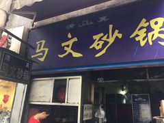 门面-清真·马文砂锅大全(麦苋街店)