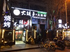 门面-大胡子海鲜·天津菜·砂锅烧烤(五大道创始店)