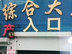 -南戴河海滨市场
