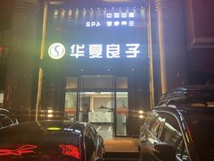 -华夏良子·足道·SPA·艾灸(苏州桥店)