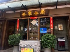 -朱家小厨(红塔西路店)